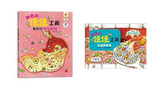 神奇的便便工廠-繪本+貼紙遊戲書